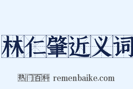 林仁肇近义词是什么意思的图片